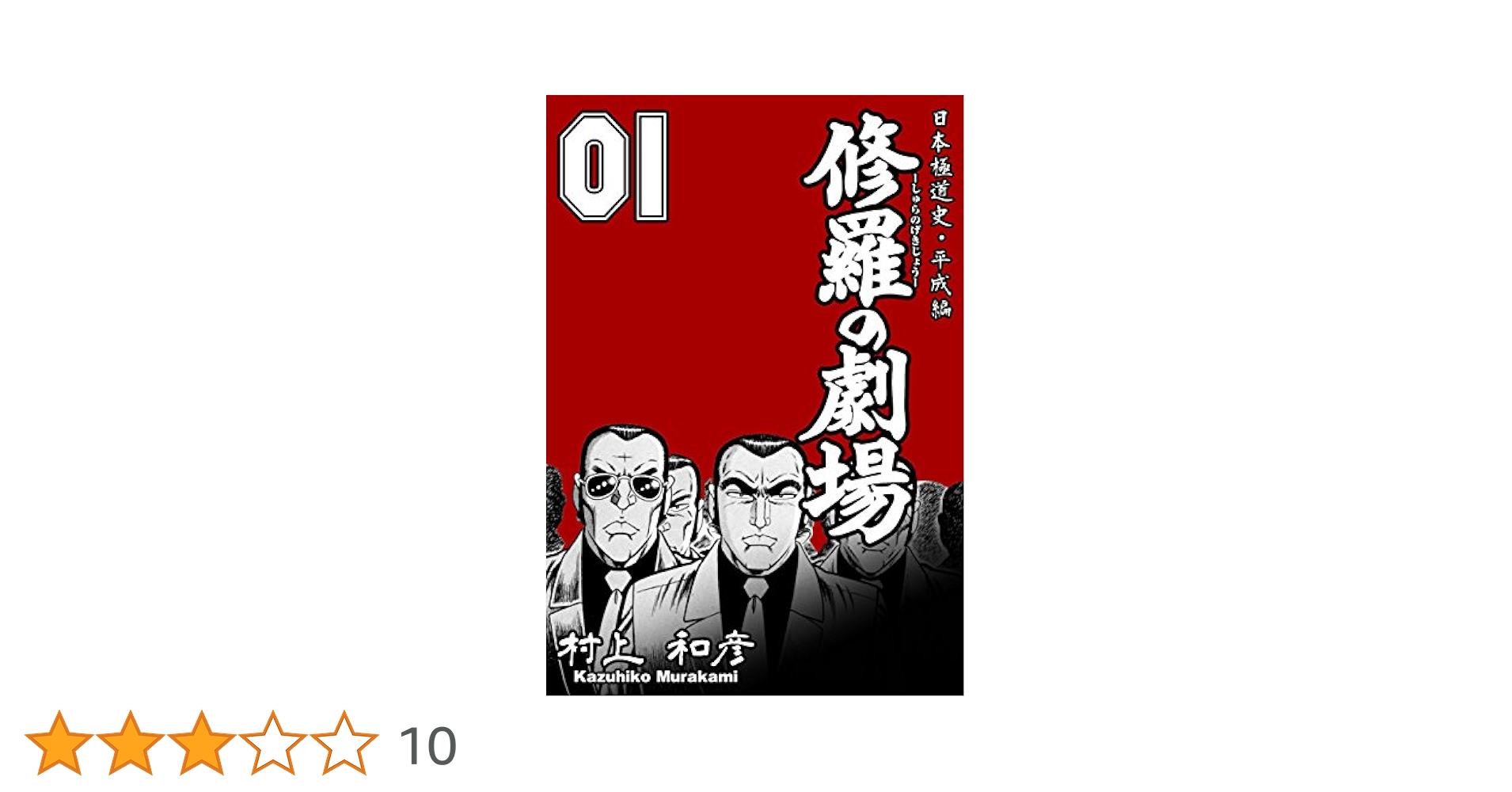 【中古】 修羅の劇場 ２/竹書房/村上和彦 修羅の劇場 1 ～日本極道史・平成編～ (マンガの金字塔) | 村上